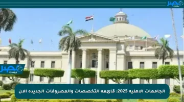 الجامعات الأهلية 2025: قائمة التخصصات والمصروفات الجديدة الآن